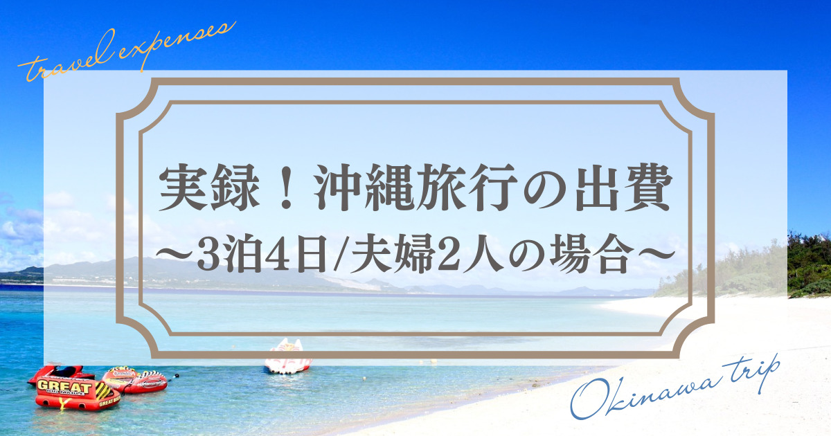 実録】沖縄旅行3泊4日でかかった費用は？2人旅のリアル出費をすべて 